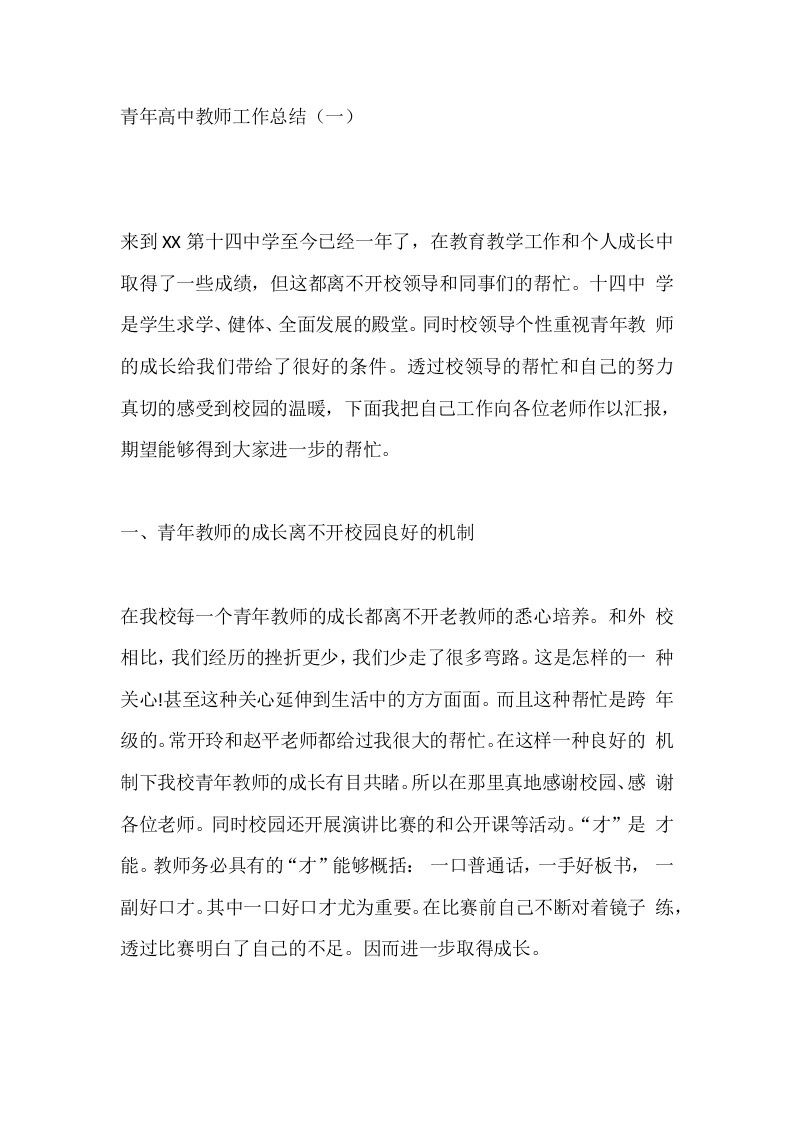 青年高中教师工作总结（一）-教务文库