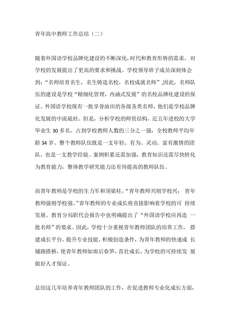 青年高中教师工作总结（二）-教务文库