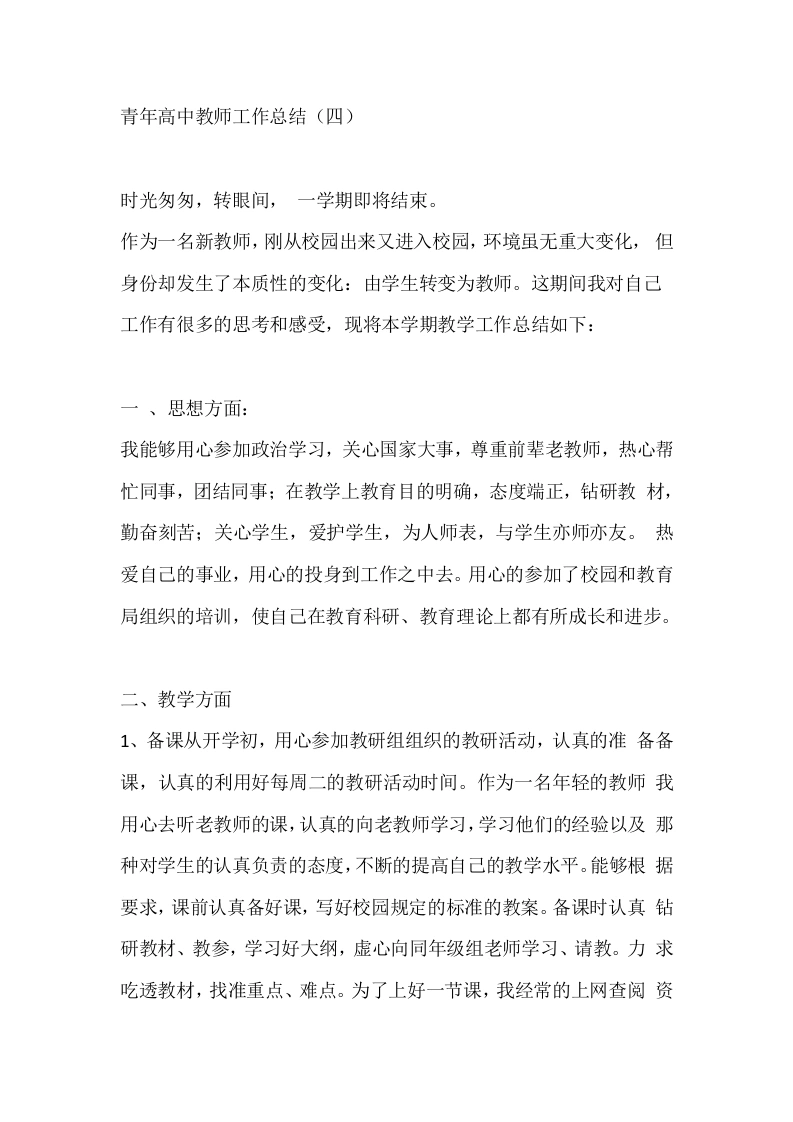 青年高中教师工作总结（四）-教务文库