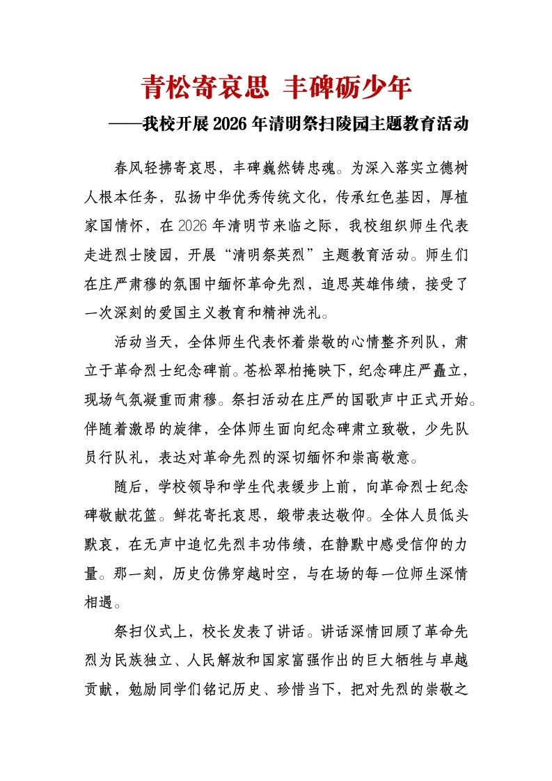 青松寄哀思丰碑砺少年——我校开展2026年清明祭扫陵园主题教育活动