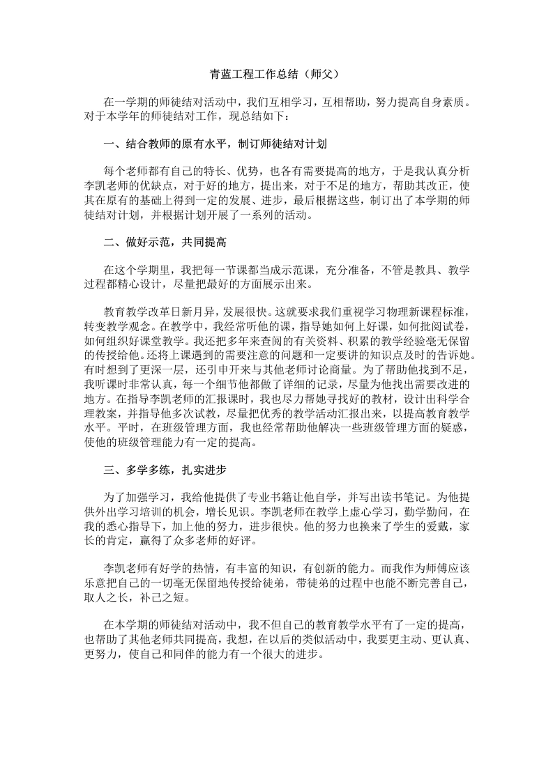 青蓝工程工作总结（师父）-教务文库