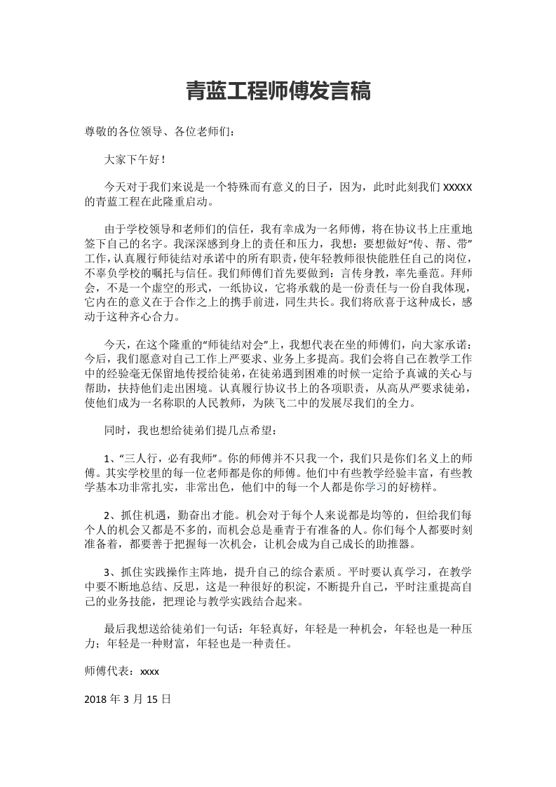 青蓝工程师傅发言稿-教务文库