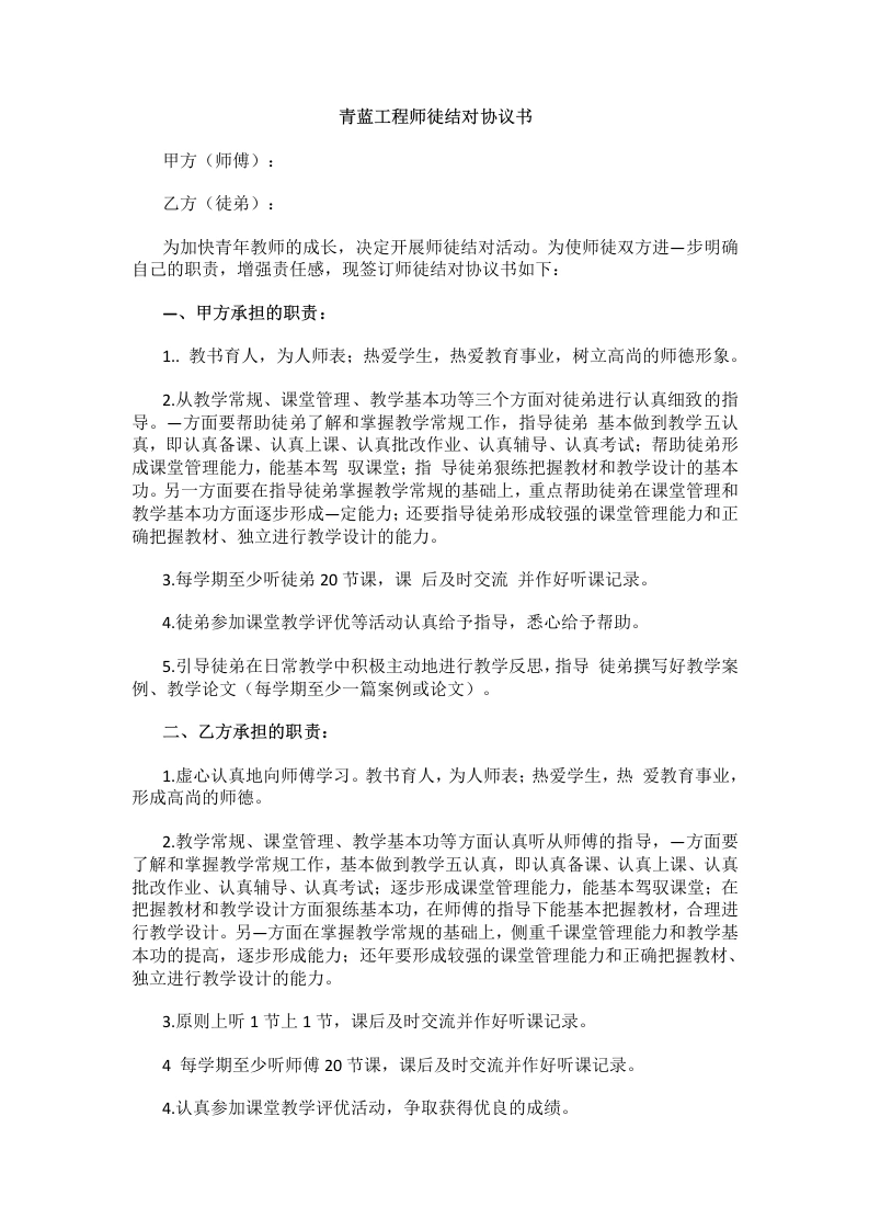 青蓝工程师徒结对协议书-教务文库