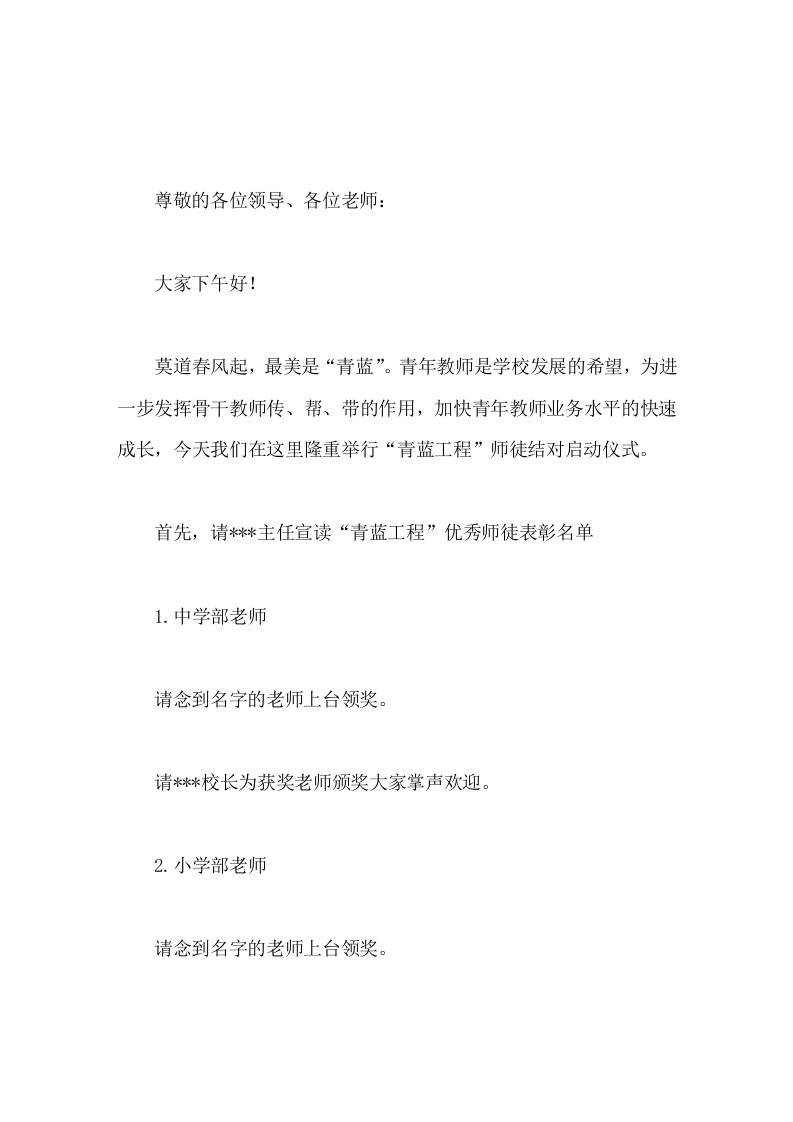青蓝工程师徒结对启动仪式主持词-教务文库