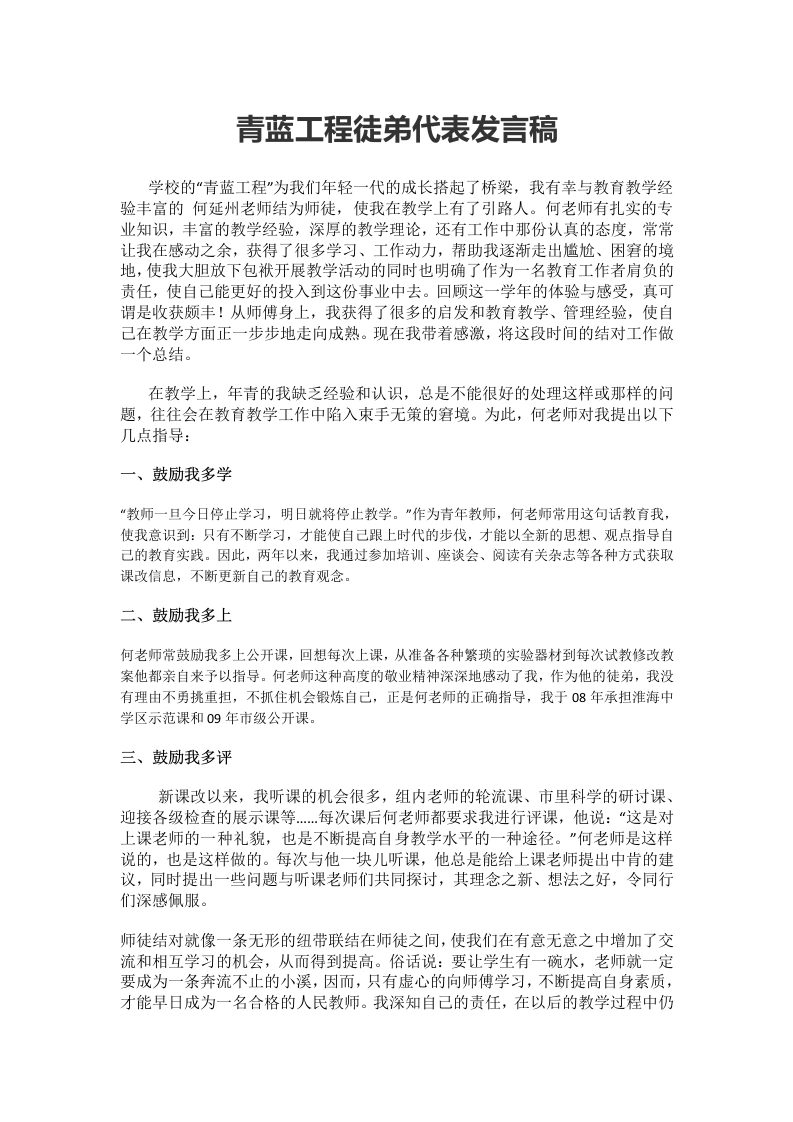 青蓝工程徒弟代表发言稿(2)-教务文库