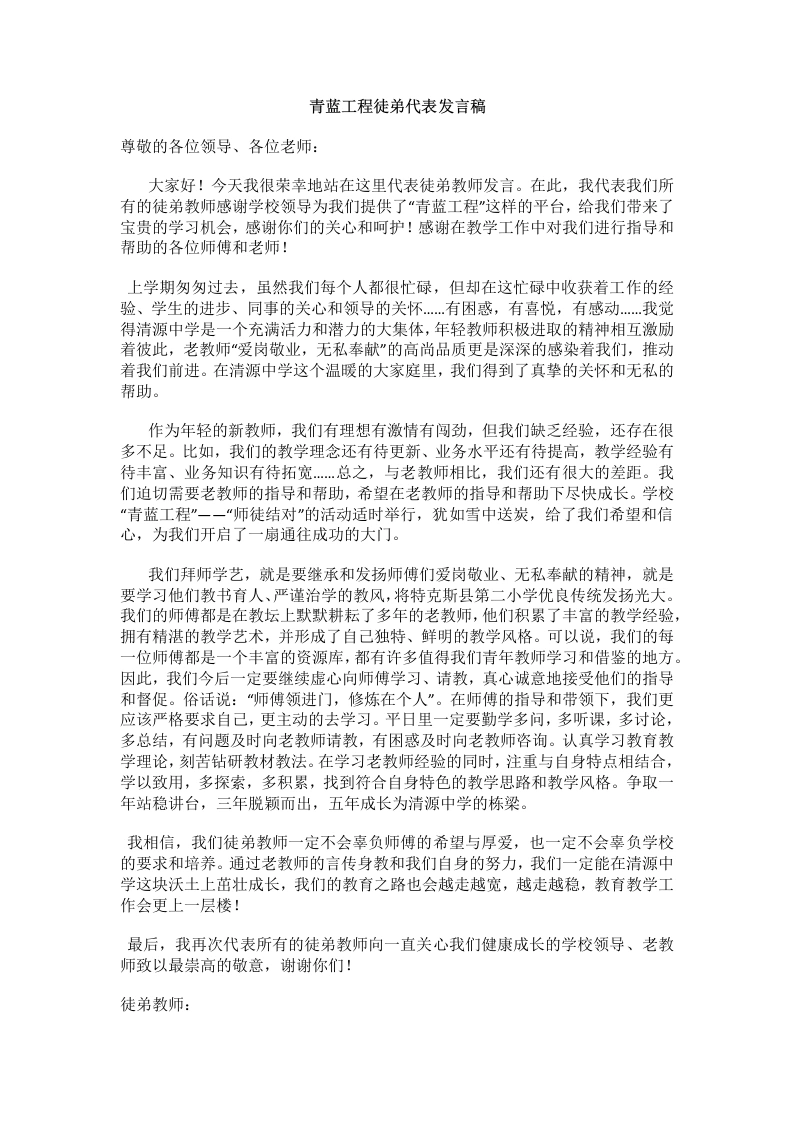 青蓝工程徒弟代表发言稿-教务文库