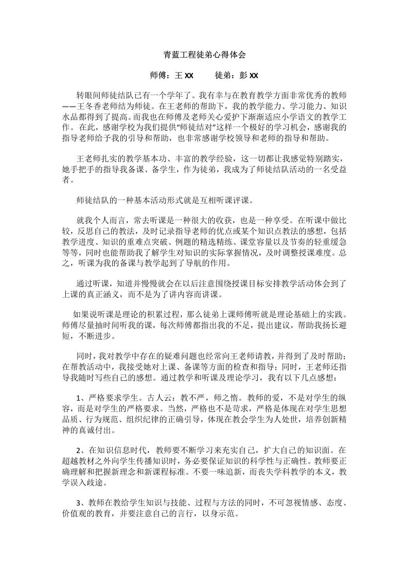 青蓝工程徒弟心得体会-教务文库