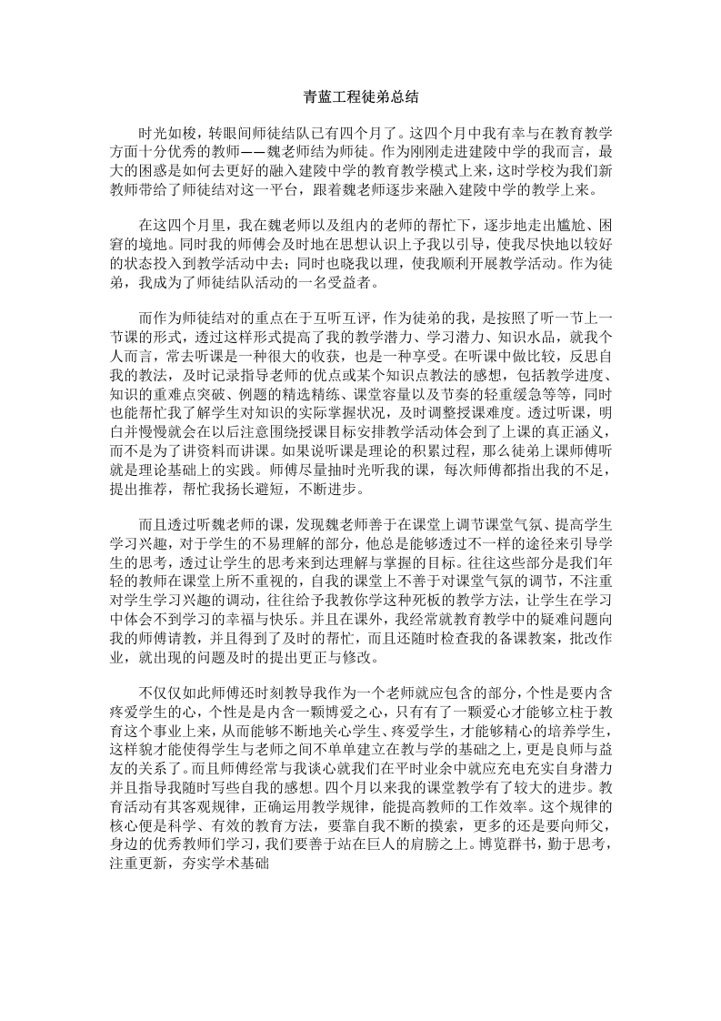 青蓝工程徒弟总结(2)-教务文库