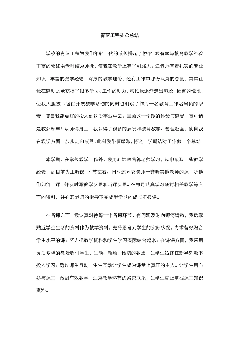 青蓝工程徒弟总结-教务文库