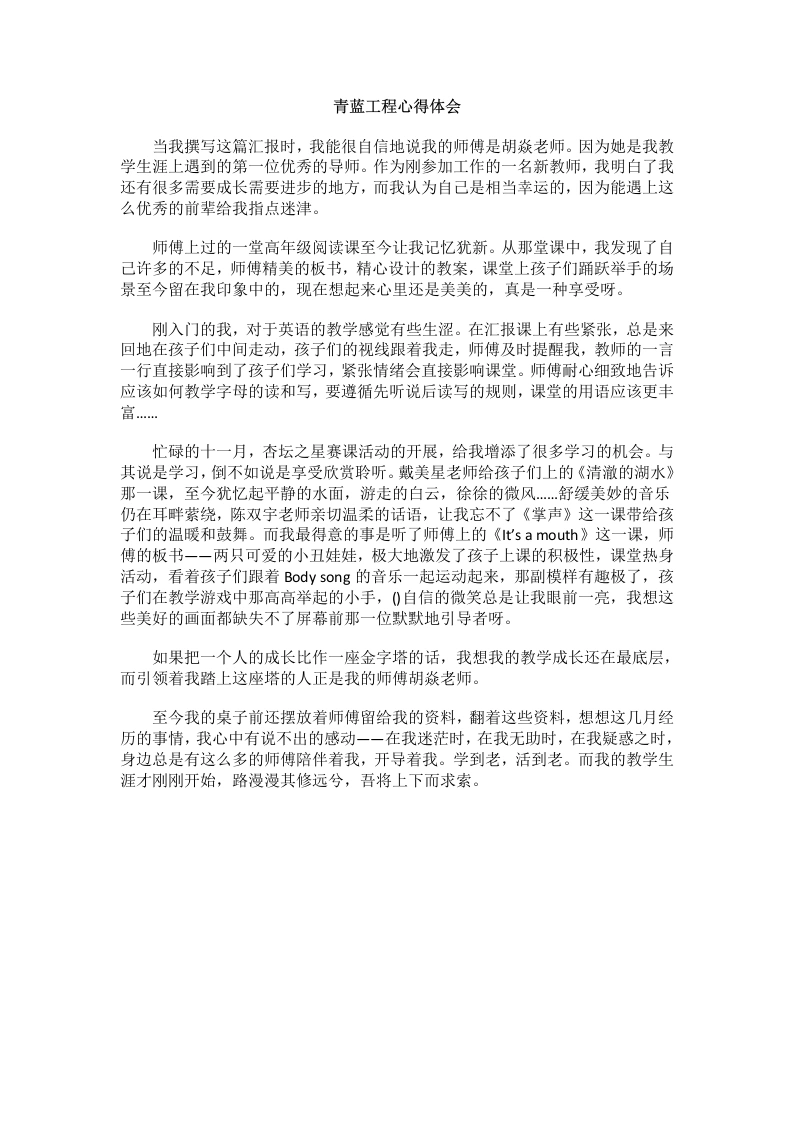 青蓝工程心得体会(12)-教务文库
