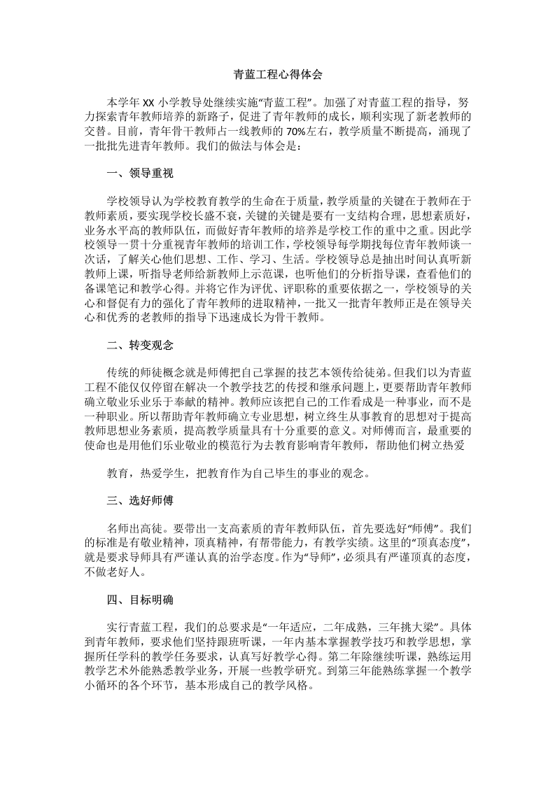 青蓝工程心得体会(4)-教务文库