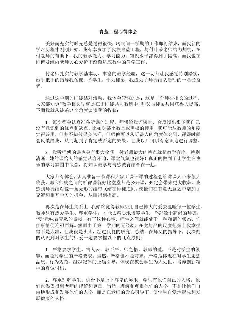 青蓝工程心得体会(5)