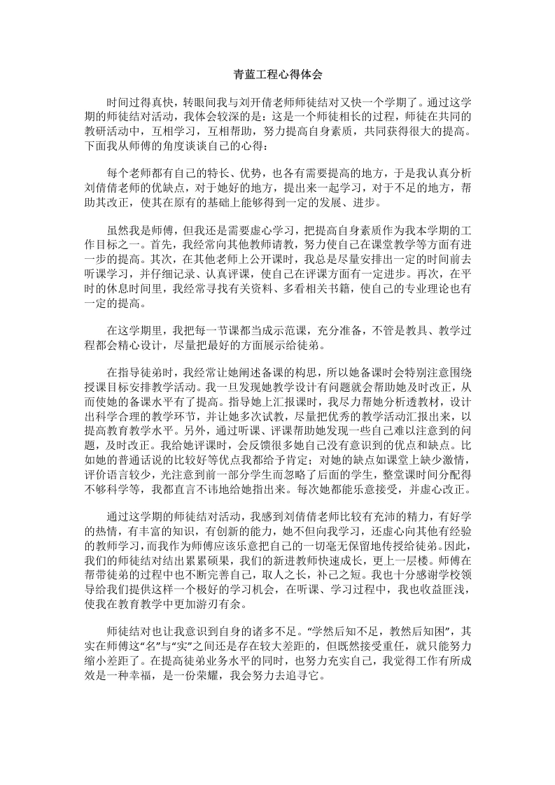 青蓝工程心得体会(8)-教务文库