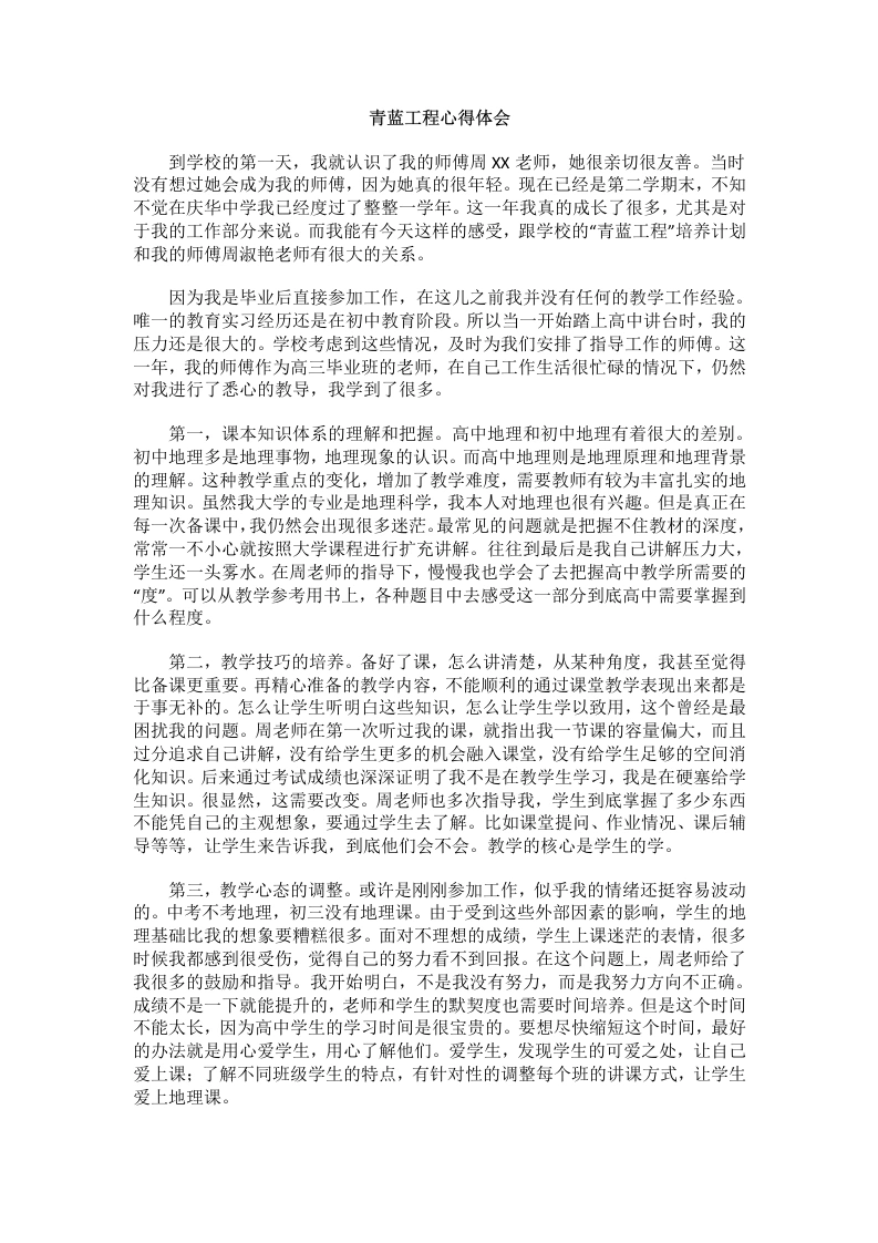 青蓝工程心得体会(9)-教务文库