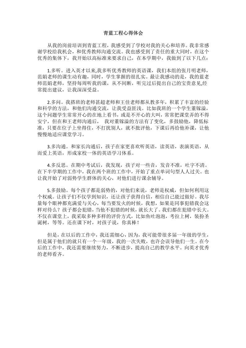 青蓝工程心得体会-教务文库