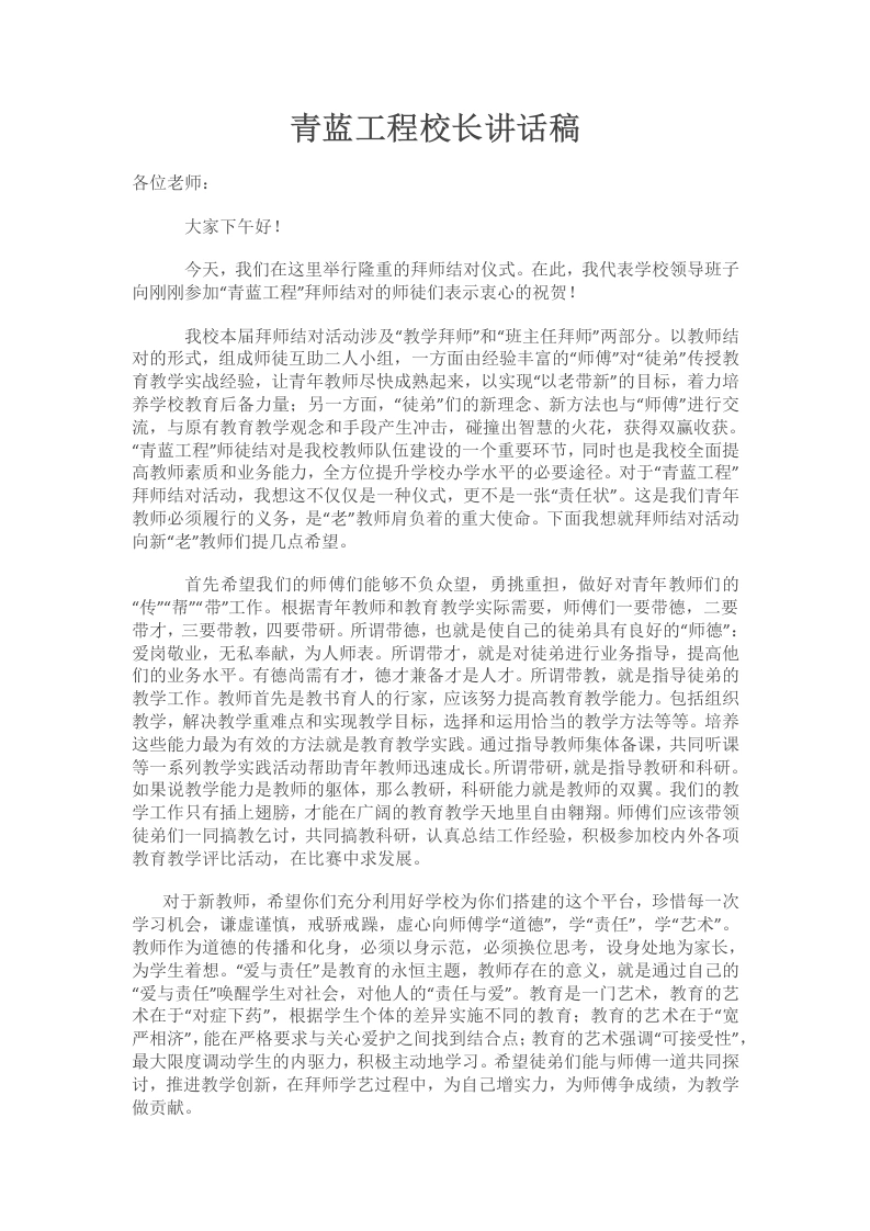 青蓝工程校长讲话稿-教务文库