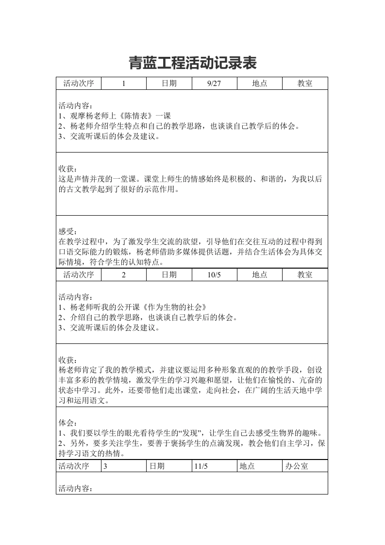 青蓝工程活动记录表-教务文库