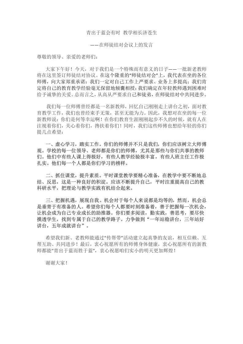 青蓝工程结对仪式——师傅发言稿-教务文库