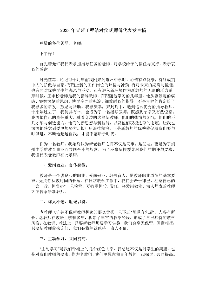 青蓝工程结对仪式师傅代表发言稿(2)-教务文库