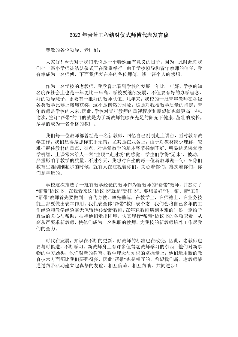 青蓝工程结对仪式师傅代表发言稿(3)-教务文库