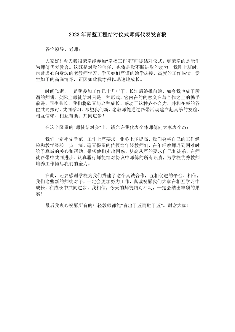 青蓝工程结对仪式师傅代表发言稿(4)-教务文库