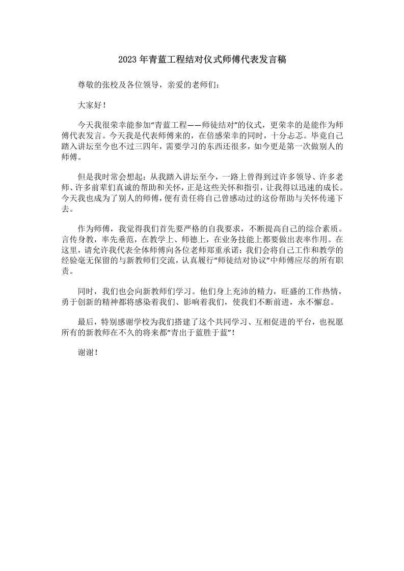 青蓝工程结对仪式师傅代表发言稿(6)-教务文库