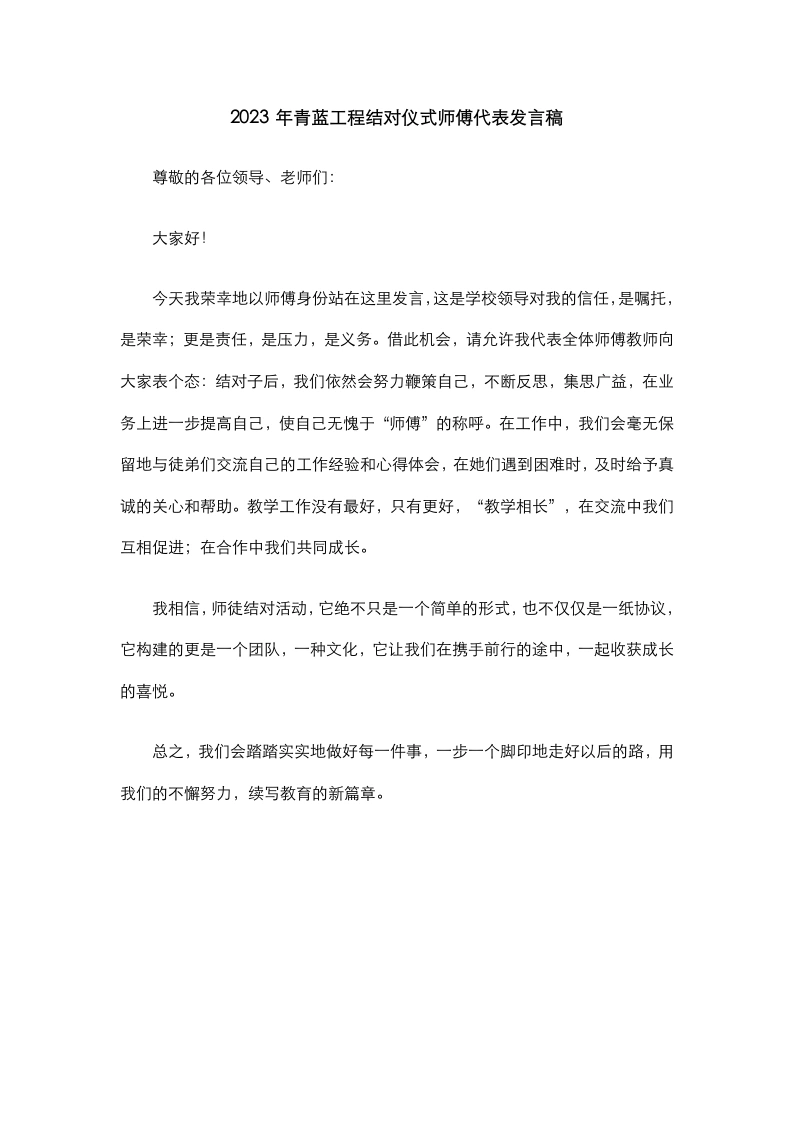 青蓝工程结对仪式师傅代表发言稿(7)
