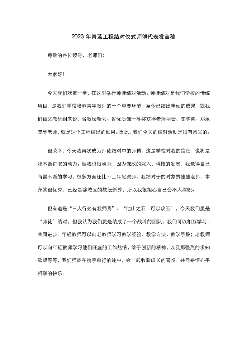 青蓝工程结对仪式师傅代表发言稿(8)-教务文库