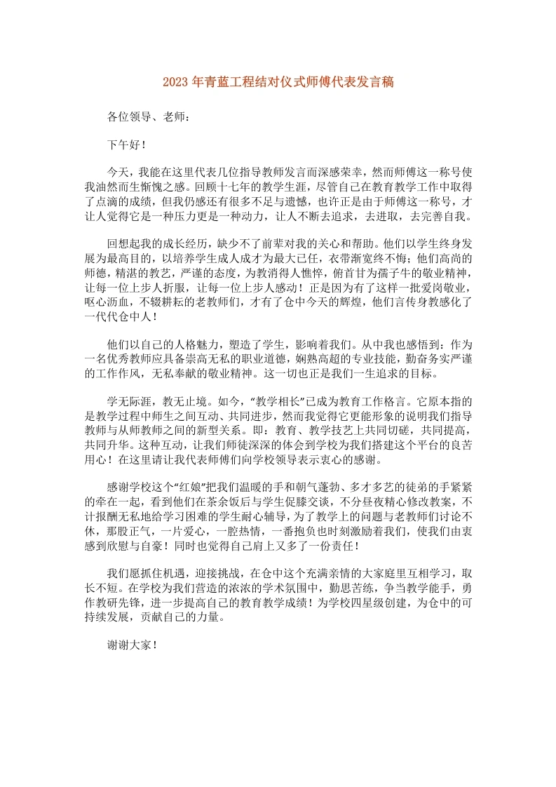 青蓝工程结对仪式师傅代表发言稿(9)-教务文库