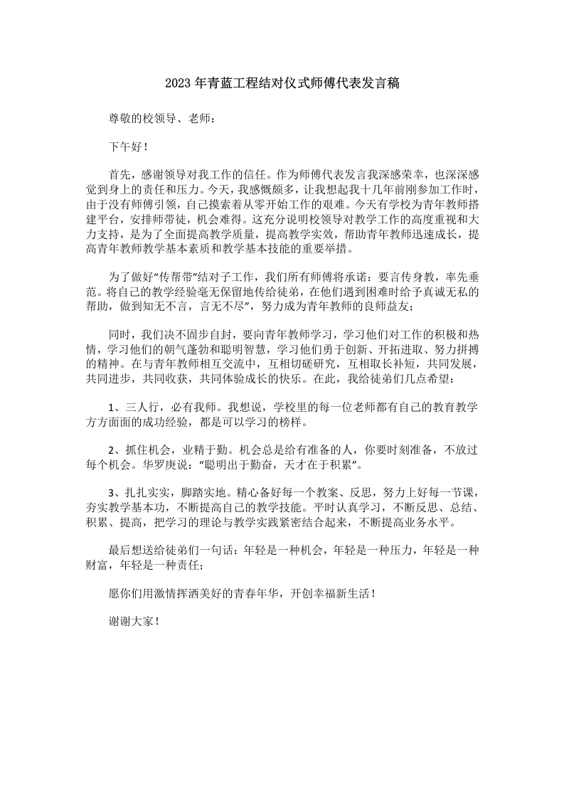 青蓝工程结对仪式师傅代表发言稿-教务文库