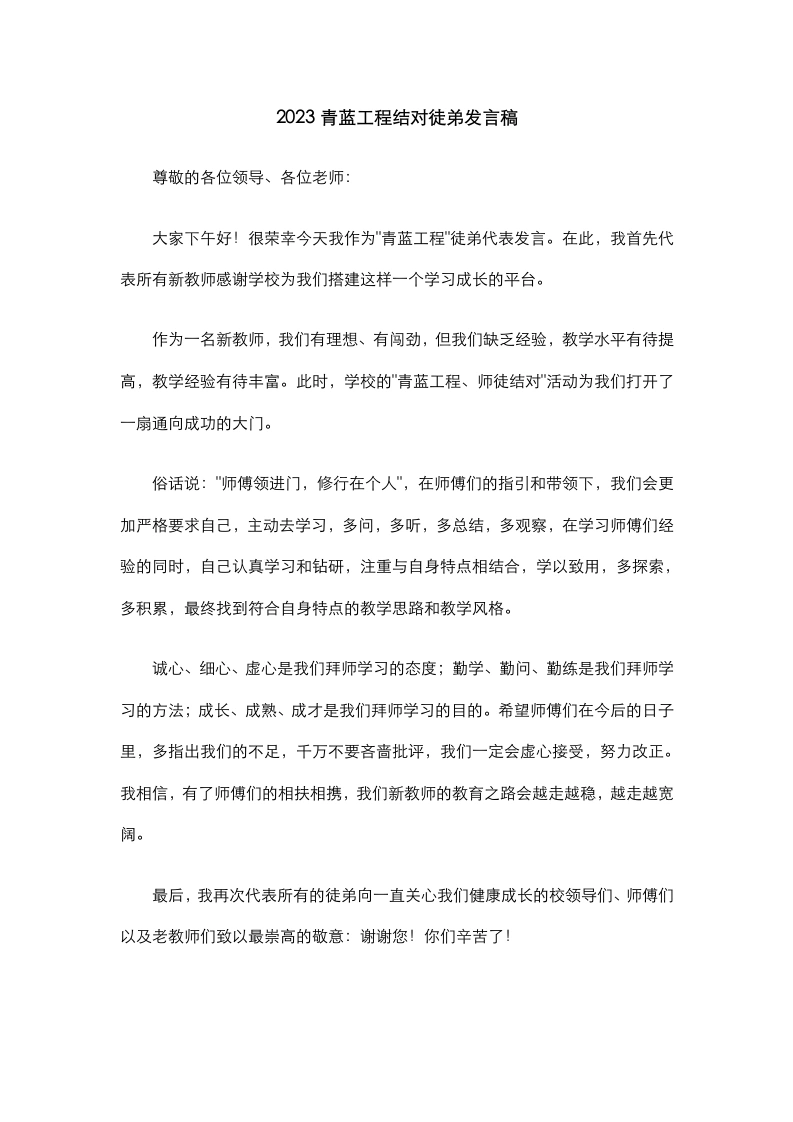 青蓝工程结对徒弟发言稿(2)-教务文库