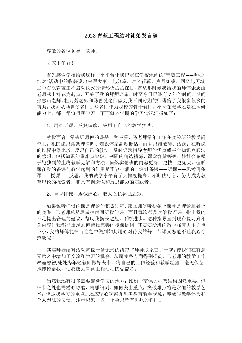 青蓝工程结对徒弟发言稿(4)-教务文库