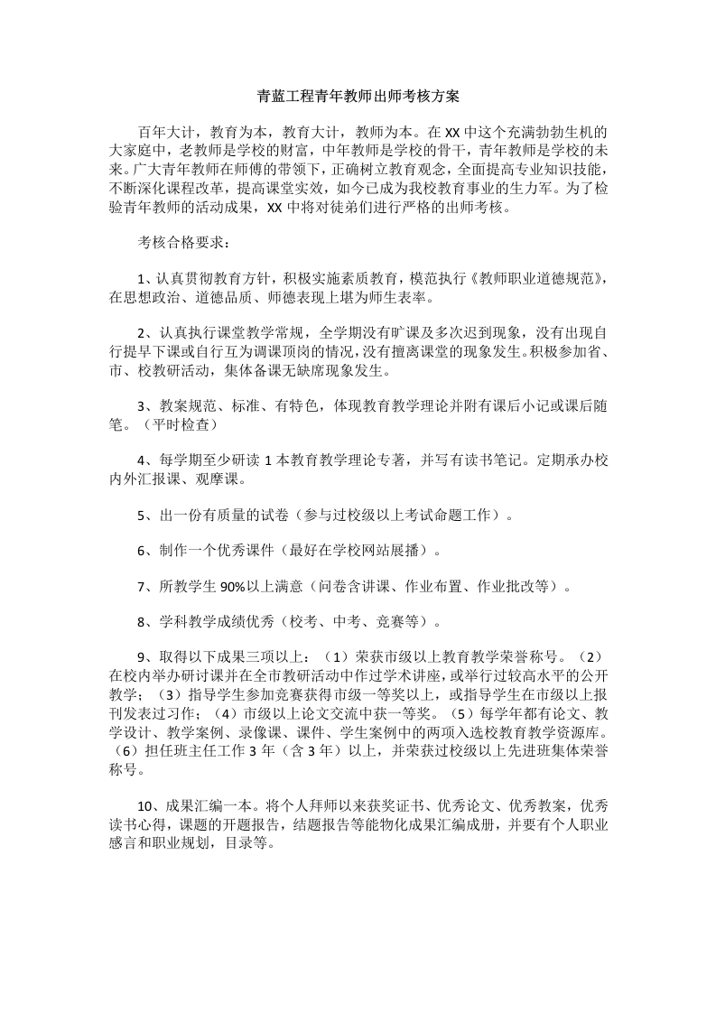青蓝工程青年教师出师考核方案