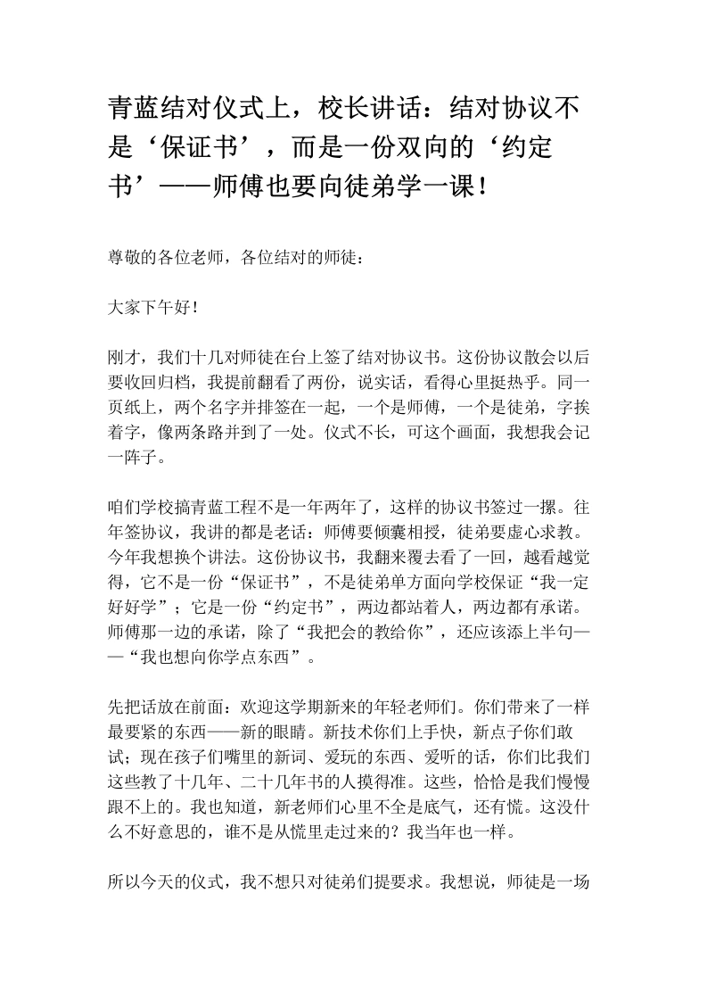 青蓝结对仪式上，校长讲话：结对协议不是‘保证书’，而是一份双向的‘约定书’——师傅也要向徒弟学一课！