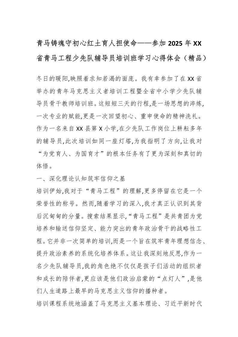青马铸魂守初心红土育人担使命——参加2025年XX省青马工程少先队辅导员培训班学习心得体会（精品）-教务文库