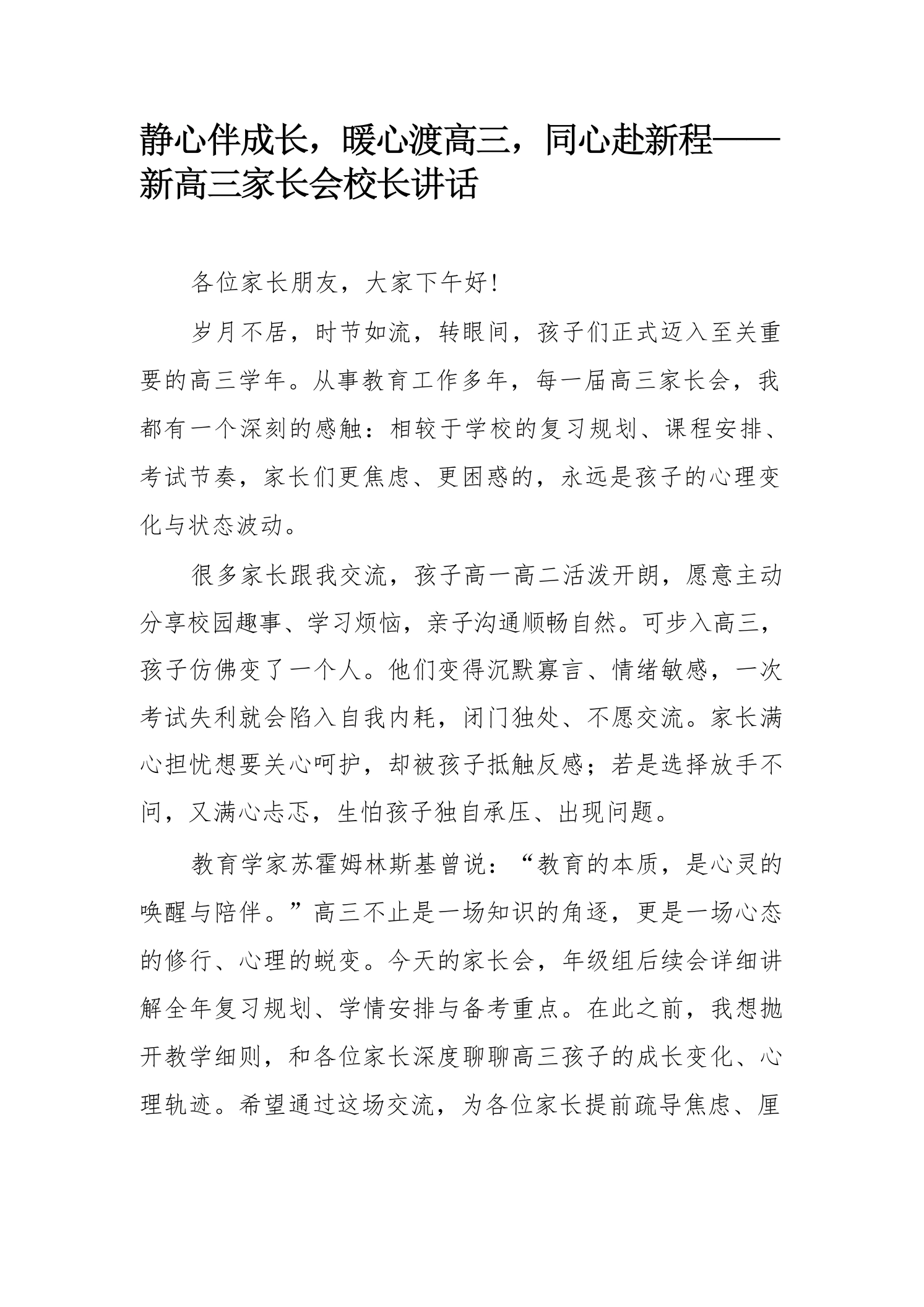 静心伴成长，暖心渡高三，同心赴新程——新高三家长会校长讲话