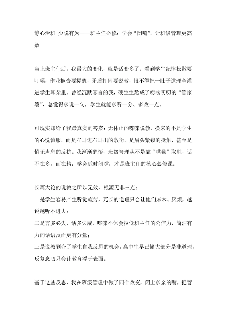 静心治班少说有为——班主任必修：学会“闭嘴”，让班级管理更高效