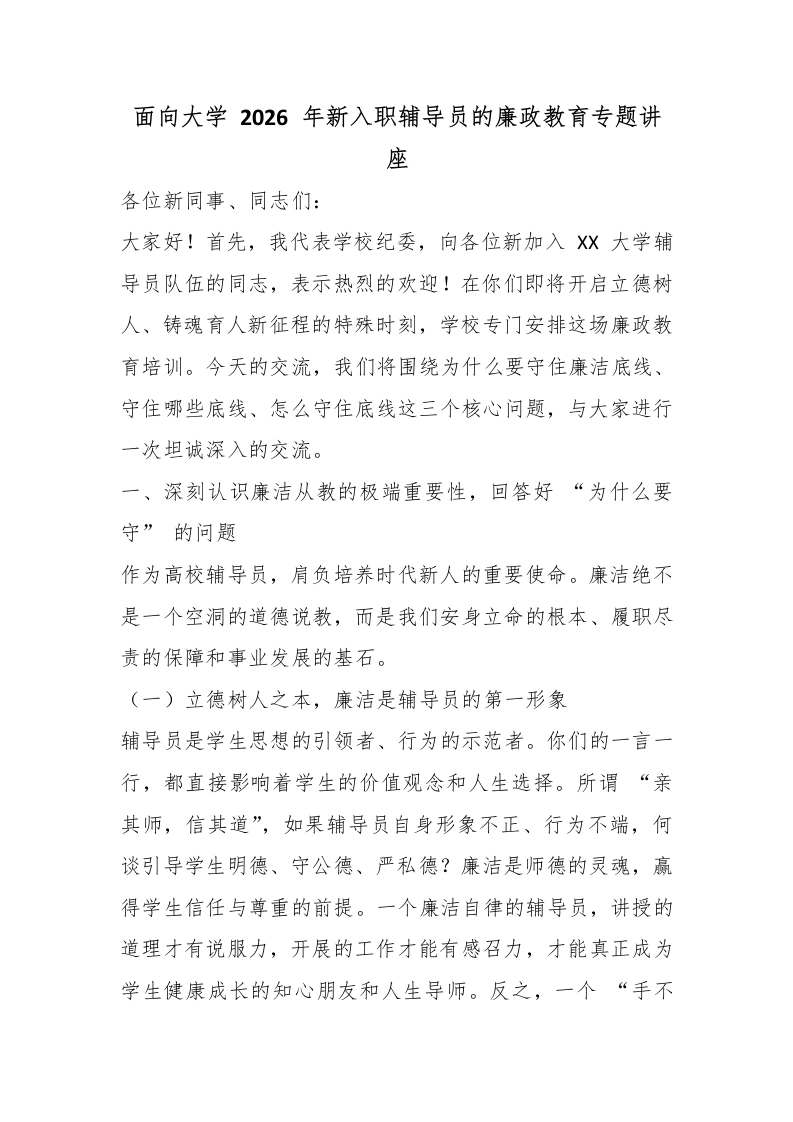 面向大学2026年新入职辅导员的廉政教育专题讲座-教务文库