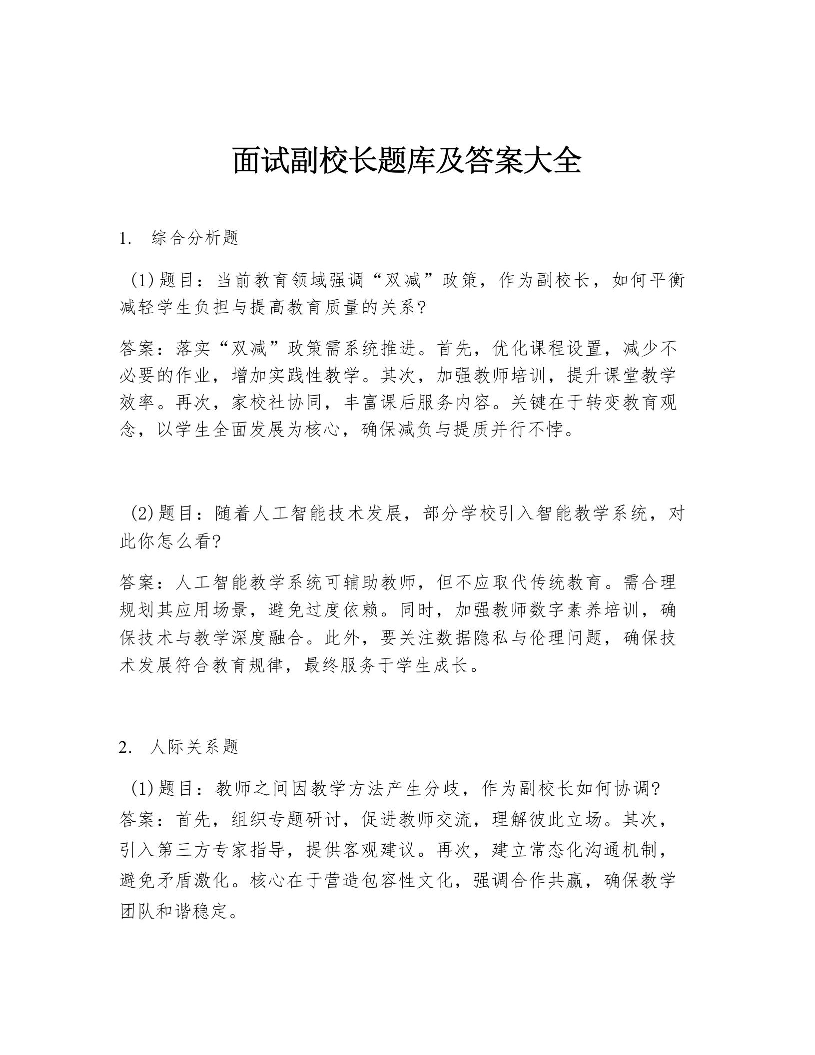 面试副校长题库及答案大全-教务文库