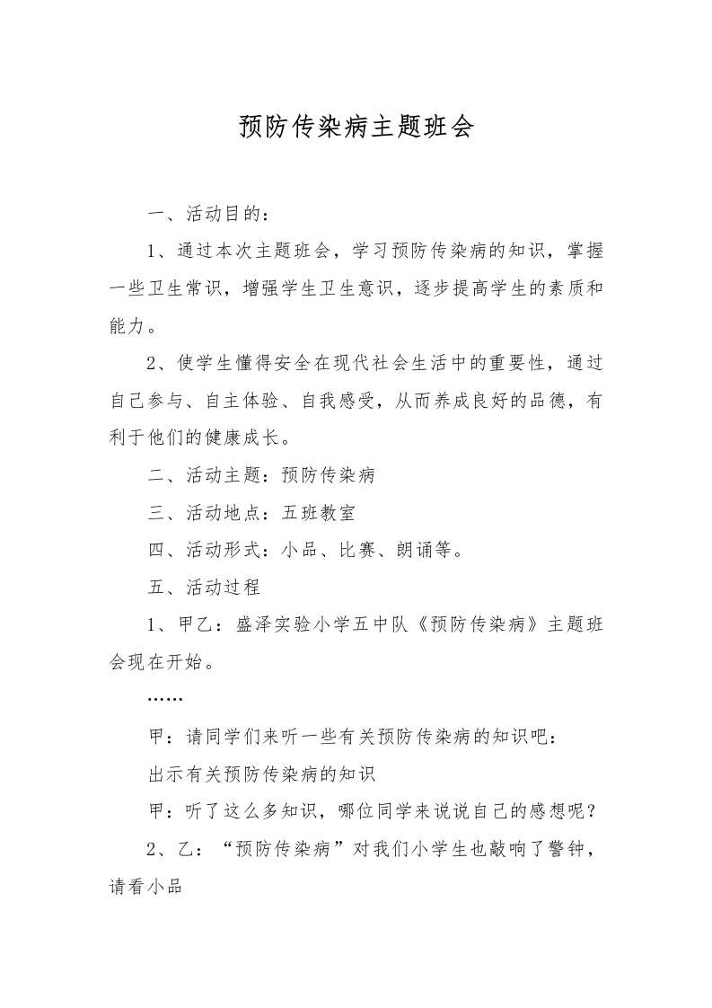 预防传染病主题班会-教务文库