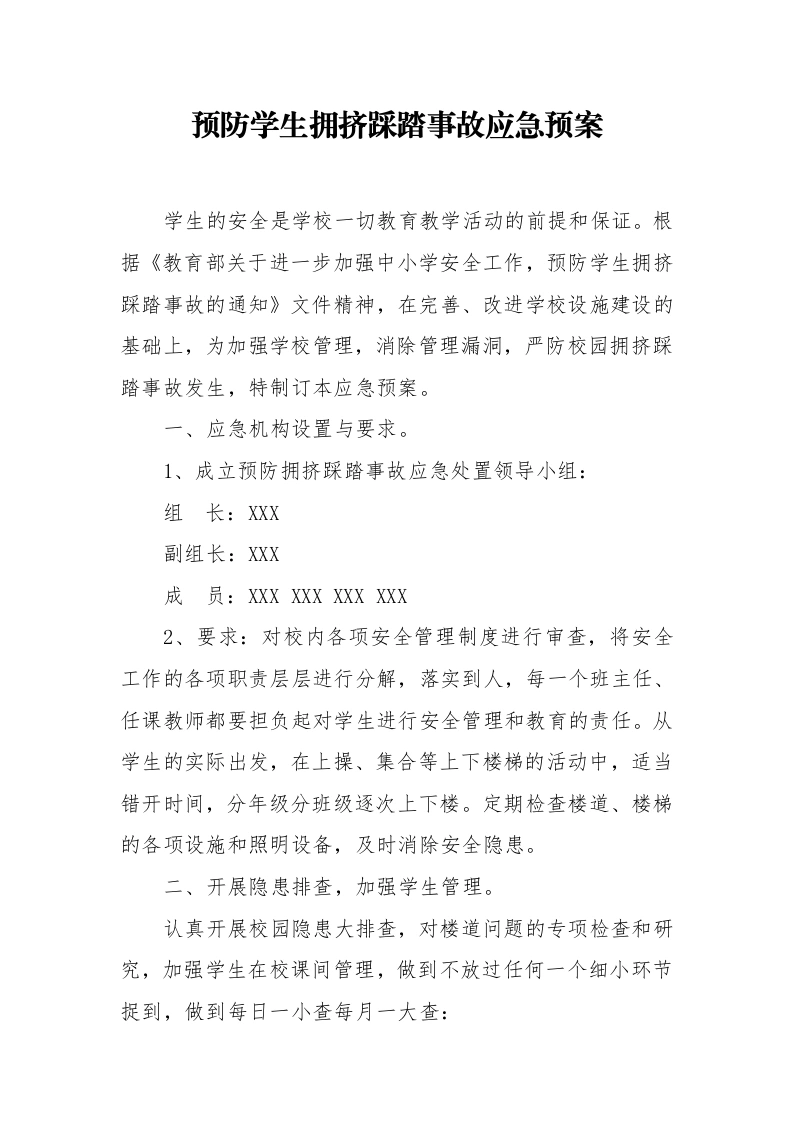 预防学生拥挤踩踏事故应急预案-教务文库