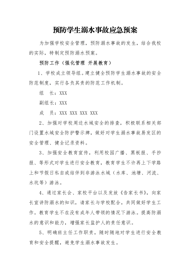 预防学生溺水事故应急预案-教务文库