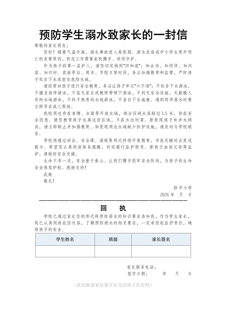预防学生溺水致家长的一封信-教务文库