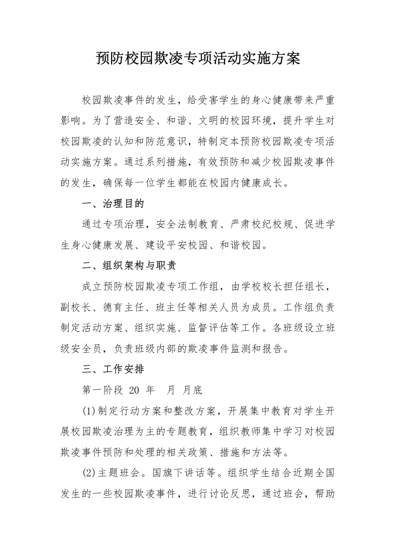 预防校园欺凌专项活动实施方案-教务文库