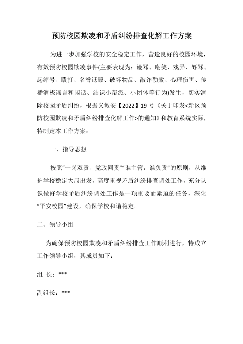预防校园欺凌和矛盾纠纷排查化解工作方案-教务文库