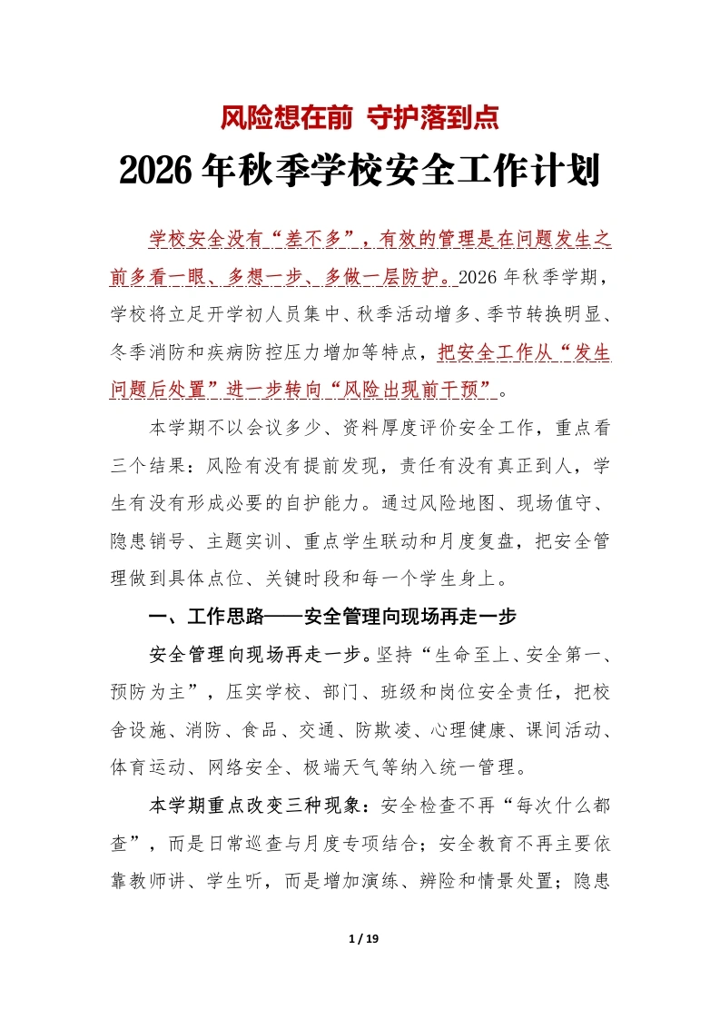 风险想在前守护落到点——2026年秋季学校安全工作计划附：安排表-教务文库