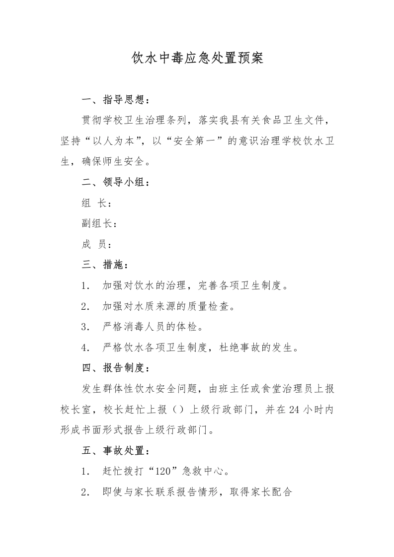 饮水中毒应急处置预案-教务文库