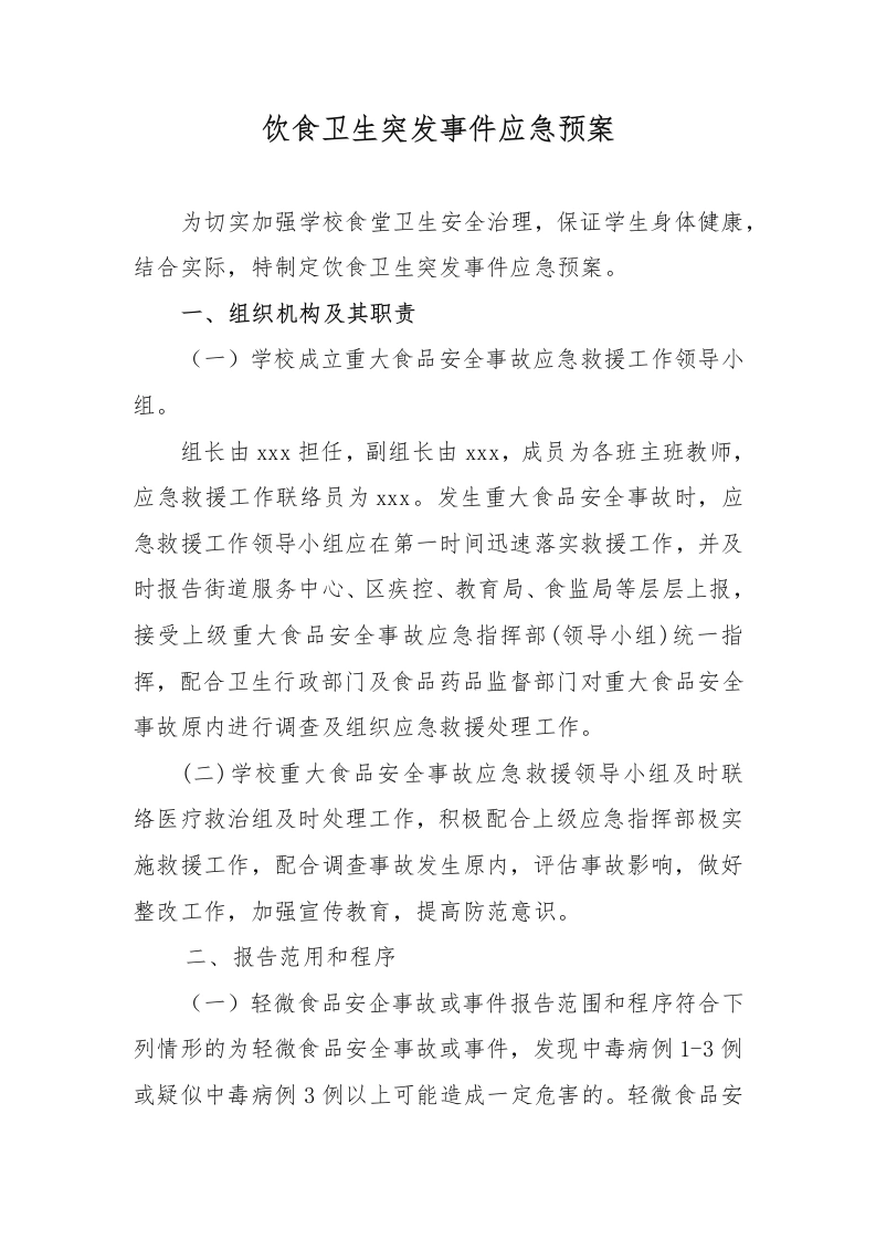 饮食卫生突发事件应急预案-教务文库