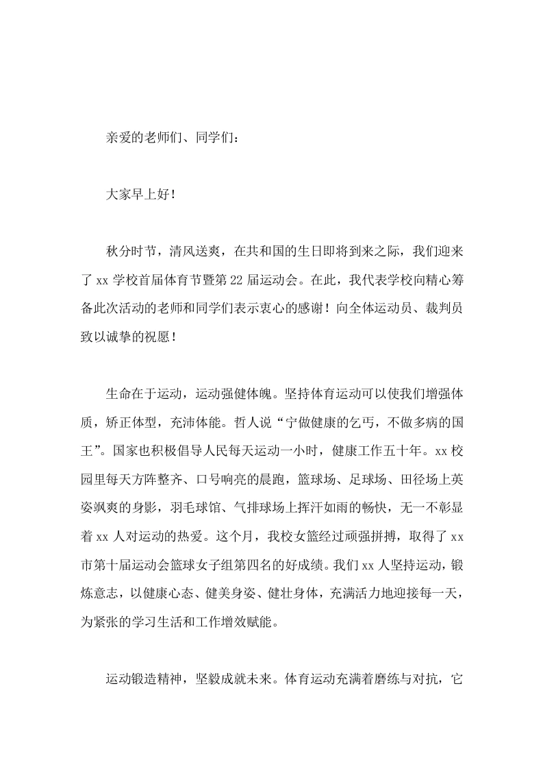 首届体育节暨第22届运动会开幕式上，校长致辞我们热爱体育，体育改变我们