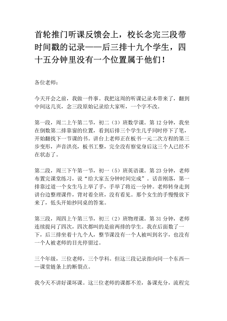首轮推门听课反馈会上，校长念完三段带时间戳的记录——后三排十九个学生，四十五分钟里没有一个位置属于他们！